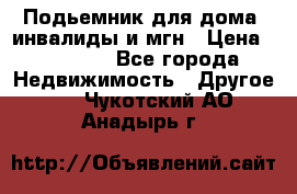 Подьемник для дома, инвалиды и мгн › Цена ­ 58 000 - Все города Недвижимость » Другое   . Чукотский АО,Анадырь г.